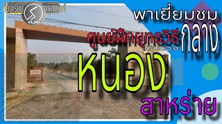 EP.38พาชมบรรยากาศภายในศูนย์ฝึกยุทธวิธี​ตํารวจ​กลาง​ หนองสาหร่าย​กับล้อเดียวไฟฟ้า​ #ห้องเรียนครูแบงค์