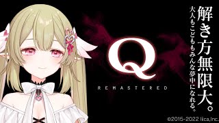 【Q REMASTERED 】今回も華麗に解決します【#新人vtuber /姫乃のえ】