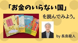 「お金のいらない国」を読んでみよう。 第2回