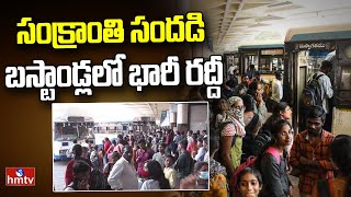 సంక్రాంతి సందడి బస్టాండ్లలో భారీ రద్దీ | Heavy Crowd Due To Sankranthi | hmtv