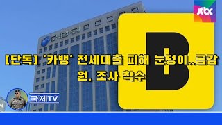 [단독] '카뱅' 전세대출 피해 눈덩이..금감원, 조사 착수 - 뉴스데스크