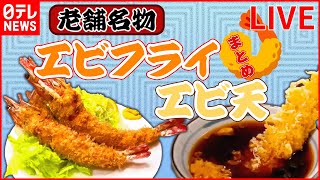 【エビまとめ】『エビフライ＆エビ天』長年愛されるこだわりのエビ天/家族で守る !洋食店のエビフライ/ウワサの超特大！ジャンボエビフライ　など グルメニュースライブ（日テレNEWSLIVE）