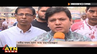 আমাদের কথা - নদীর দখল-দূষণ বন্ধে মহাপরিকল্পনা - February 15, 2019