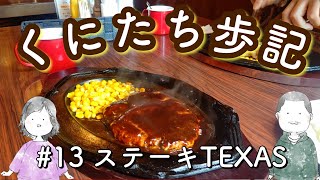 国立でステーキ食べるなら【テキサス】