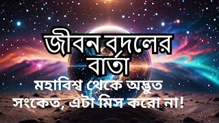 এই ডিভাইন বার্তা শুনলেই তোমার জীবন বদলে যাবে! মহাবিশ্ব তোমার জন্য বিশেষ কিছু পাঠিয়েছে!