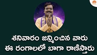 శనివారం రోజు పుట్టిన వారి లక్షణాలు ఏ విధంగా ఉంటాయి? | Saturday Born People Nature | Machiraju Kiran