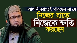 নিজের ক্ষতি নিজে করছি যেভাবে | নাসির ইকবাল বিন সাফী Allama Nasir Ikbal Bin Safe