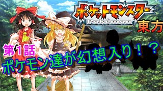 【ゆっくり茶番劇】ポケットモンスター東方　第１話「不思議な生き物、その名はポケモン！」【東方×ポケモン】