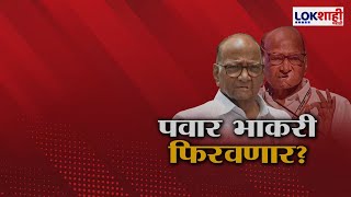 NCP SP News | शरद पवारांच्या राष्ट्रवादीत बदलाचे वारे?; कोण होणार नवीन प्रदेशाध्यक्ष? | Lokshahi