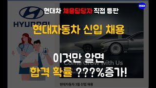 채용담당자 등판! 현차 신입 합격을 위해 반드시 알아야 할 내용