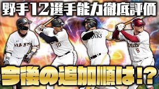 【徹底評価】今回の追加には貴重な選手がいます。今後のポジ追加順はどうなる？野手12選手徹底評価＆比較！【プロスピA】【プロ野球スピリッツA】【CLAY】#1312