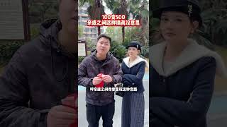 我还以为是500红包，打开一看100块，真的是人才#劇情#生活#情感#shorts