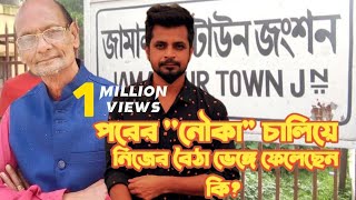 নৌকার মাঝি | তাজউদ্দীন ভাই | THE FIZ BLOGS |  exclusive interview #Jamalpur_Express