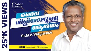 The idea of ​​God's calling | ദൈവവിളിയാലുള്ള  ആശയം | Malayalam Christian Message Pastor M A Varghese