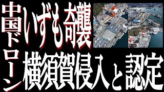 2024年5月9日 中国SNS上に拡散された海上自衛隊横須賀基地の「いずも」ドローン空撮動画の真偽について防衛省は「映像は実際に撮影された可能性が高い」とする最終調査結果を公表。