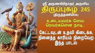 Thiruppugazh 245 | Udaiyavargal Evar Song Tamil lyrics | உடையவர்கள் ஏவர் (திருத்தணிகை)