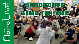 【センカワ、学校へ行く！】浪打小学校！先川栄蔵「夢」の授業【AomoLIVE】