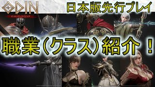 【オーディン】日本版先行プレイ！職業（クラス）紹介！あなたはどのキャラを使う！？【ODIN】【オーディン・ヴァルハラ・ライジング】