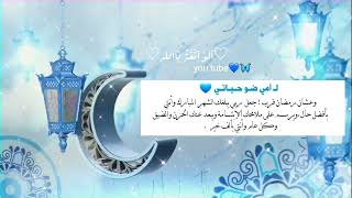 تهنئه بمناسبة أقتراب رمضان ل امي💙🦋_حالات واتس اب تهنئه بقدوم رمضان للأم_استوريات تهنئه_#اقترب_رمضان