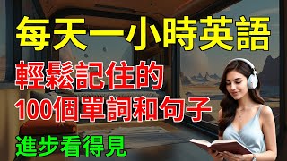 輕鬆記住的, 100個單詞和句子, 進步看得見｜從零開始學英語｜零基礎學英語｜【嗨學英語】