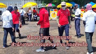 กีฬาเปตองกองทัพไทย 2566 ทีมอาวุโสชาย  รอบแรก (ตร. vs ทร.) เปตอง2023 Petanque2023  @petanquesports