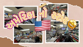 અમેરિકા🇺🇸ના સ્ટોર માં શું શું મળે છે ? (America store ma drink ) #usavlogs #dailyvlog