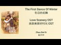 Love Scenery 良辰美景好时光 OST (LYRIC/ENG/INDO/JPN) | The First Dance Of Winter ( 冬日的初舞 )