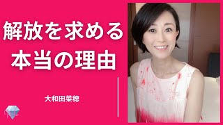 [ノンデュアリティ]　大和田菜穂　解放を求める本当の理由