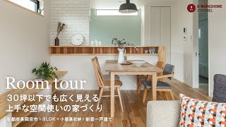 【ルームツアー】30坪以下でも広々♪フェミニンテイストの新築一戸建て