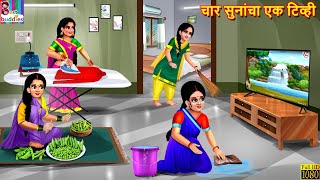 चार सुनांचा एक टिव्ही | Char soonancha ek tv | Marathi Stories | Marathi Story | Marathi  Cartoon