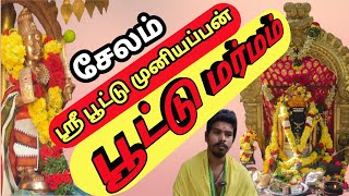 சேலம் பூட்டு முனியப்பன் கோவில்/பூட்டு மர்மம் #salem Temple #tamil aka