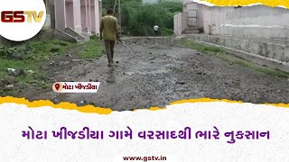 મોટા ખીજડીયા ગામે વરસાદથી ભારે નુકસાન | Gstv Gujarati News