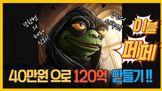 [Evil pepe] 이블페페 매수법 초간단!! 또한번의 3,000,000% 상승?