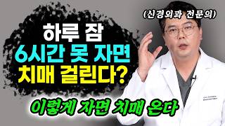 하루 잠 6시간 못 자면 치매 걸린다고요? 뇌 전문의가 말하는 수면과 치매  | 조성윤 원장 4부 #치매 #건강