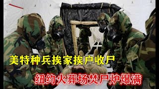 大批美国人病死家中，美军特种兵开集装箱卡车：挨家挨户背尸体