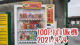 100円自販機　2021/4