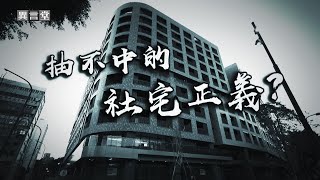 【民視異言堂】抽不中的社宅正義?