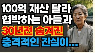 (인생아리랑)100억 재산 뺏으려고 협박하는 아들, 그런데 30년전 숨겨진 충격적 진실, 인생사연 노후사연 오디오북 노후지혜 라디오사연