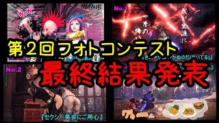 【MHWIB】『第２回景品付きフォトコンテスト最終結果発表』