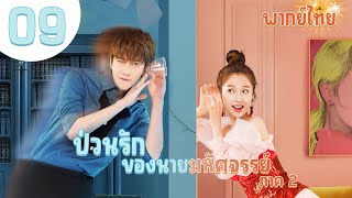 【พากย์ไทย】ตอนที่ 9| ป่วนรักของนายมหัศจรรย์ 2 - My Amazing Boyfriend SS2 | (ไมค์ พิรัชต์ , อวี๋ซูซิน)