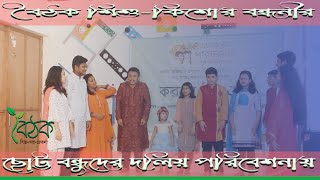 বৈঠকের ছোট্ট বন্ধুদের দলীয় পরিবেশনা । বৈঠক শিশু-কিশোর বন্ধনী