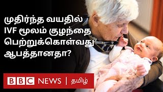 IVF: Menopause-க்கு பிறகும் குழந்தை பெற்றுக்கொள்ள முடியுமா?  முதிர்ந்த வயதில் IVF செய்வது ஆபத்தா?