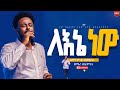 ሁሉም ሰው ሊያየው የሚገባ/እጅግ ልዩ የሆነ አምልኮ//ለእኔ ነው//ዘማሪ በእምነት//New Creation Church//Apostle Japi