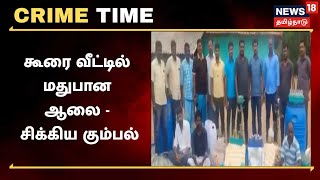 Crime Time | கூரை வீட்டில் மதுபான ஆலை - சிக்கிய பகீர் கும்பல் | Sivagangai