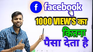 Facebook 1000 Views Ka Kitna Paisa Deta Hai ? With Proof 🔥