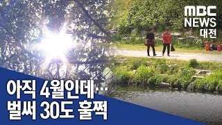 [대전MBC뉴스]'벌써 초여름' 오늘 논산 낮 기온 30.2도