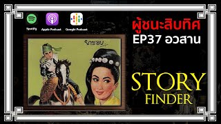 [StoryFinder] ผู้ชนะสิบทิศ ตอนที่ 37 อวสาน