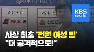 감독, 코치, 선수 모두 여성…BNK의 도전! / KBS뉴스(News)