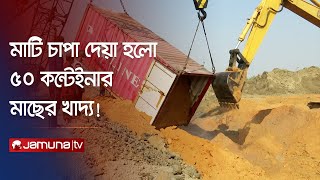 চট্টগ্রামে ২য় দিনের মতো ধ্বংস করা হলো ২২০ টন আমদানি পণ্য | Import Goods Destroy | Jamuna TV