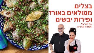 מתכון לבצלים ממולאים באורז ופירות יבשים של ישראל ותמרה אהרוני - פודי